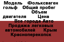  › Модель ­ Фольксваген гольф › Общий пробег ­ 420 000 › Объем двигателя ­ 2 › Цена ­ 165 000 - Все города Авто » Продажа легковых автомобилей   . Крым,Красноперекопск